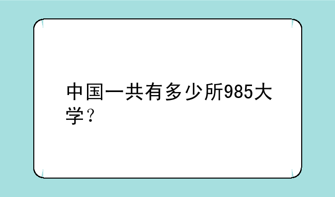 中国一共有多少所985大学？