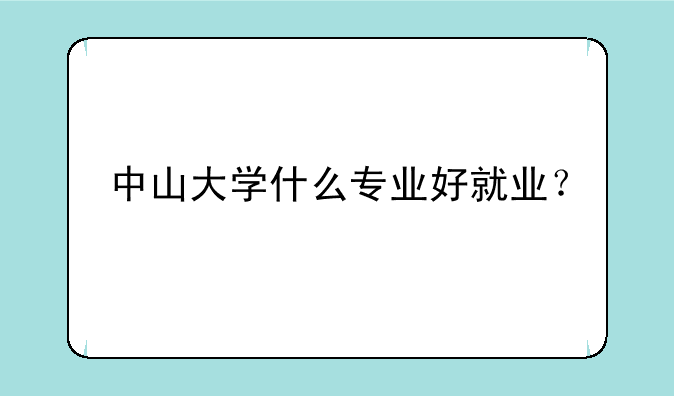 中山大学什么专业好就业？