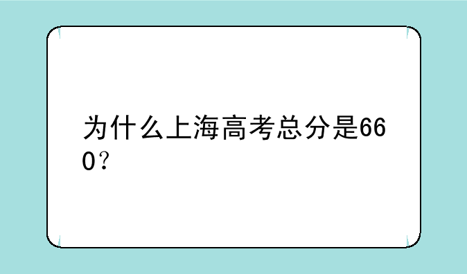 为什么上海高考总分是660？