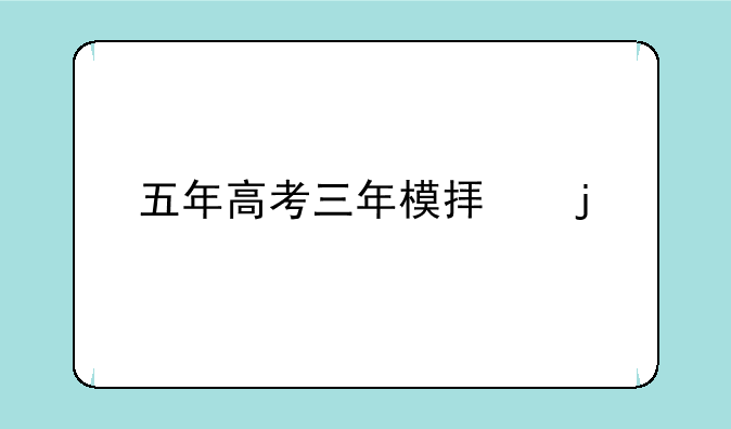 五年高考三年模拟的版本？