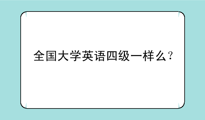 全国大学英语四级一样么？