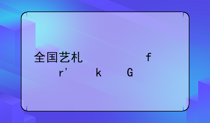全国艺术类院校有多少所？