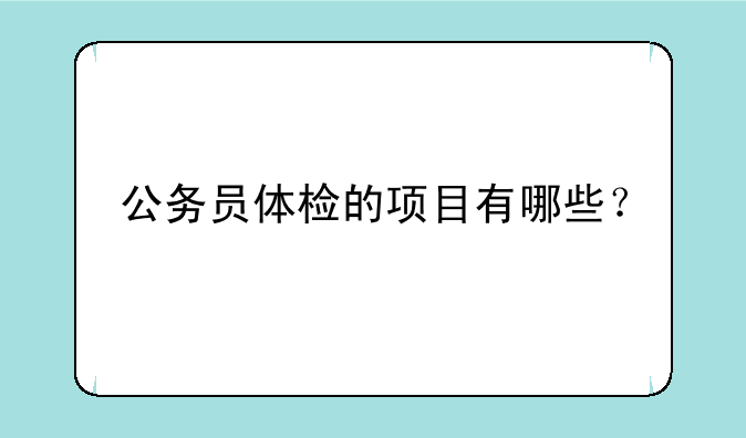 公务员体检的项目有哪些？