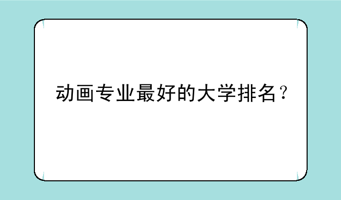 动画专业最好的大学排名？