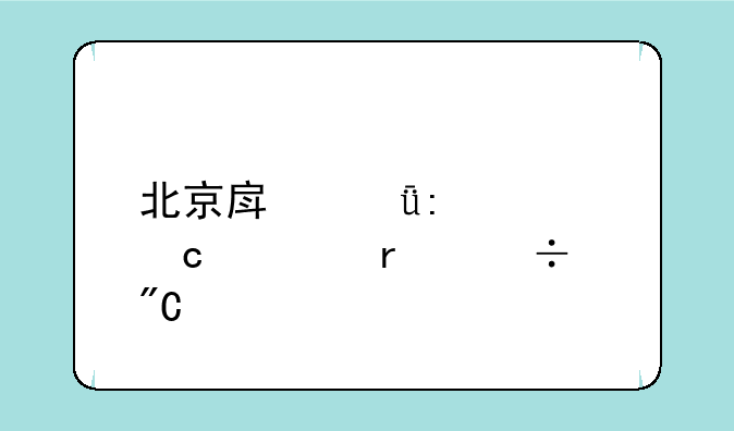 北京房山历届高考最好成绩