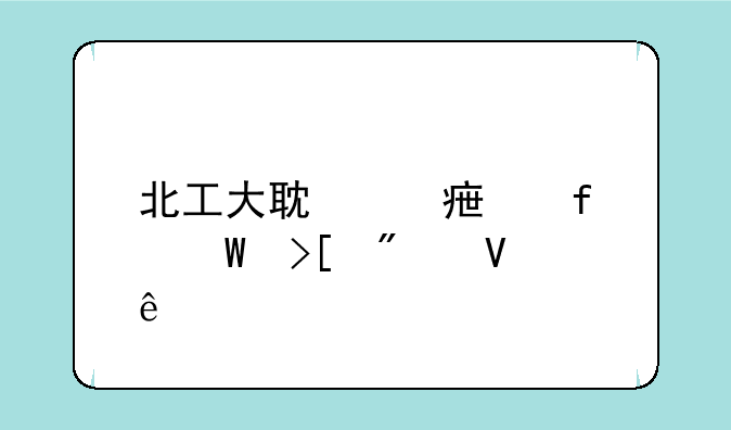 北工大耿丹学院录取分数线