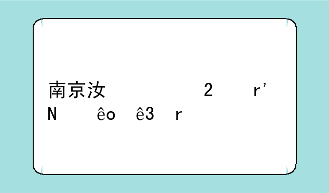 南京江宁区有哪些二本大学
