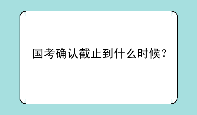国考确认截止到什么时候？