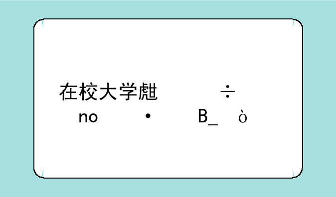 在校大学生能考四六级吗？