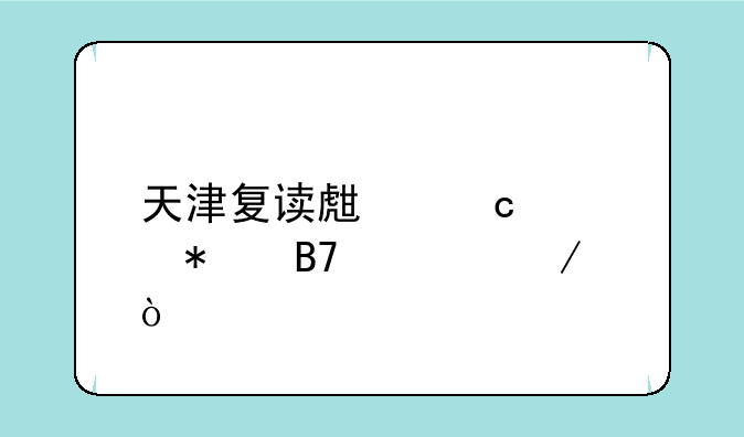 天津复读生高考报名流程？