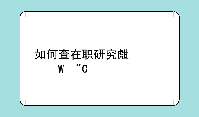 在职研究生成绩方法?__如何查在职研