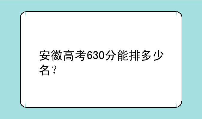 安徽高考630分能排多少名？