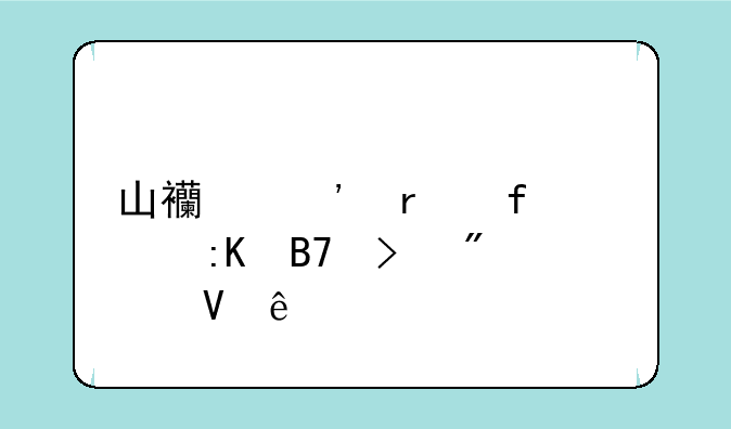 山西三本院校排名及分数线