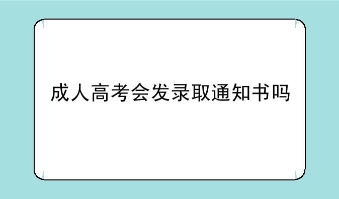 成人高考会发录取通知书吗