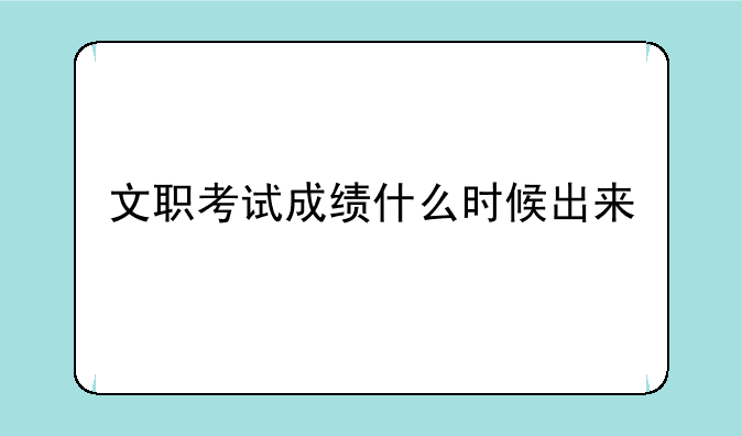 文职考试成绩什么时候出来