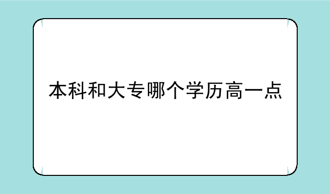 本科和大专哪个学历高一点