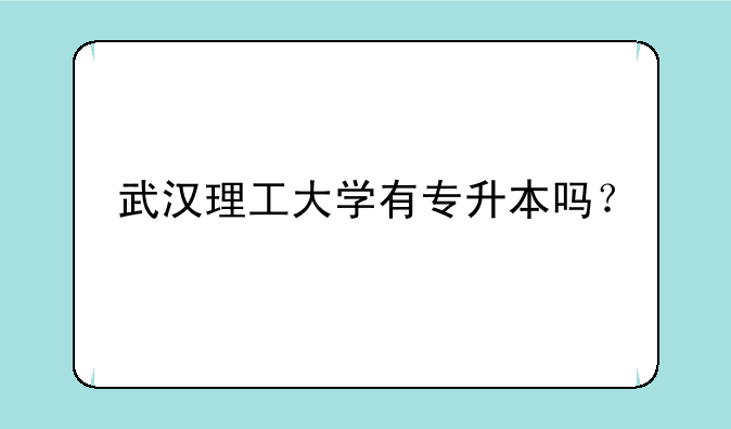 武汉理工大学有专升本吗？
