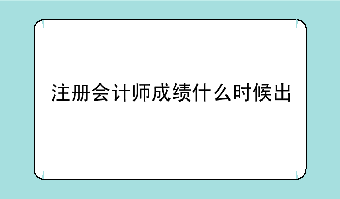 注册会计师成绩什么时候出