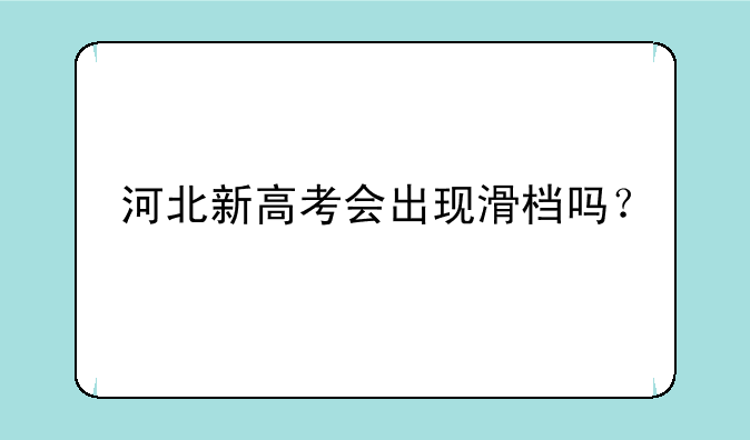河北新高考会出现滑档吗？