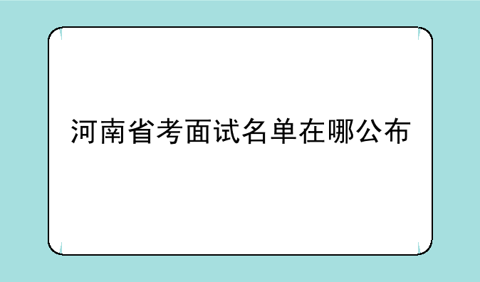 河南省2023省考进面名单-河南省考面试