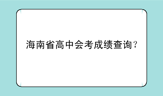 海南省高中会考成绩查询？