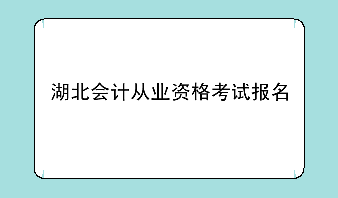 湖北会计从业资格考试报名