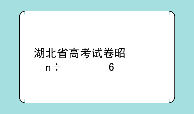 湖北省高考试卷是全国几卷