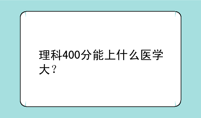 理科400分能上什么医学大？
