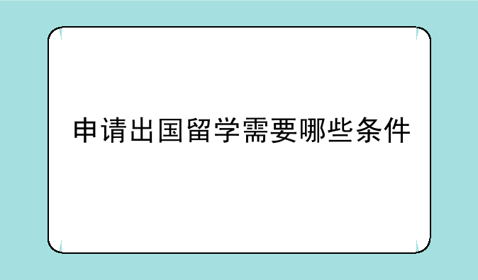 申请出国留学需要哪些条件