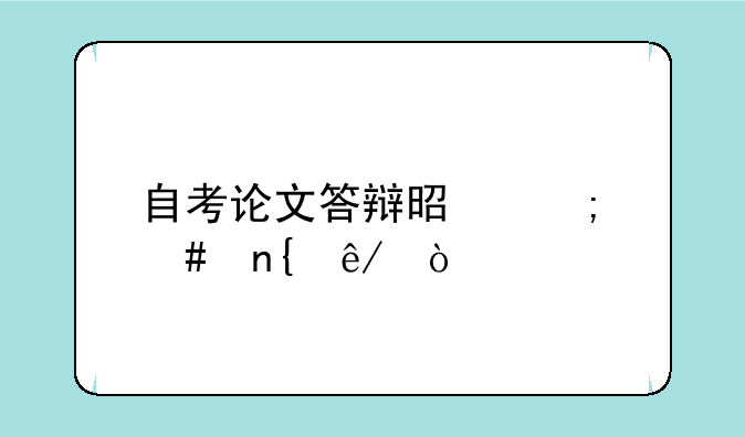自考论文答辩是怎么回事？