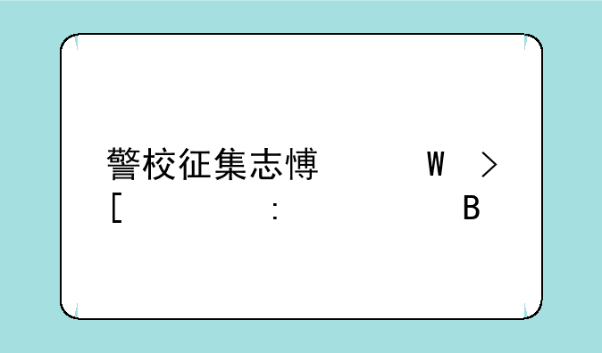 警校征集志愿录取几率大吗