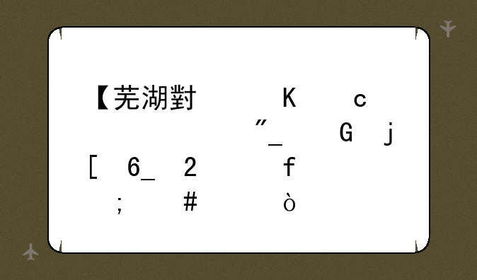 【芜湖小恒高校系列】皖南医学院怎么样？