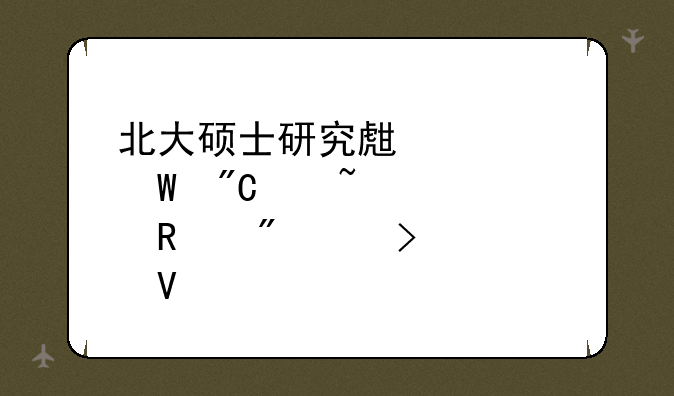 北大硕士研究生考试成绩查询用户账号填啥