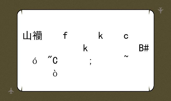 山西普通高中学业水平合格成绩怎样