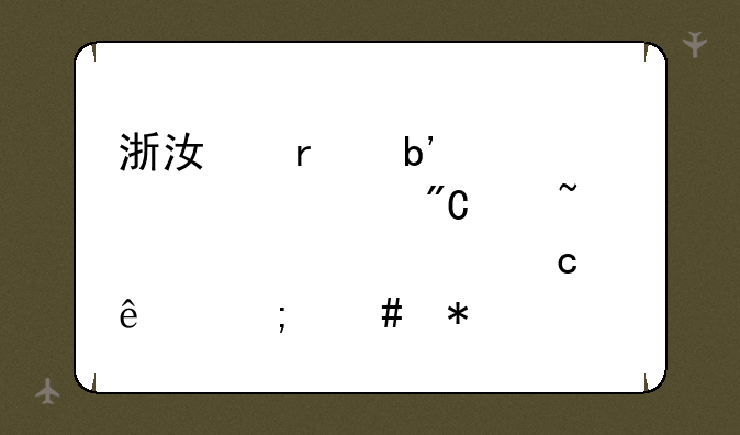 浙江省嘉兴市中考成绩查询密码忘了怎么办