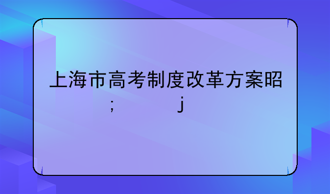 上海市高考制度改革方案是怎样的