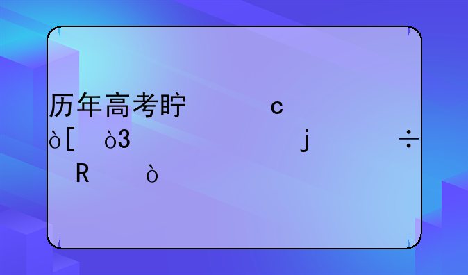 历年高考真题汇编，谁家的好用？