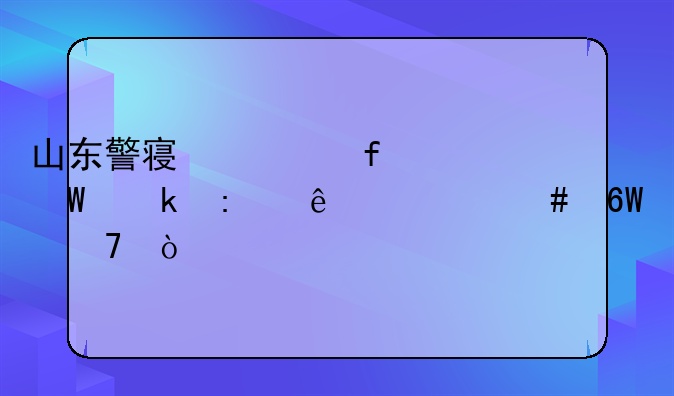 山东警察学院毕业去了什么单位？