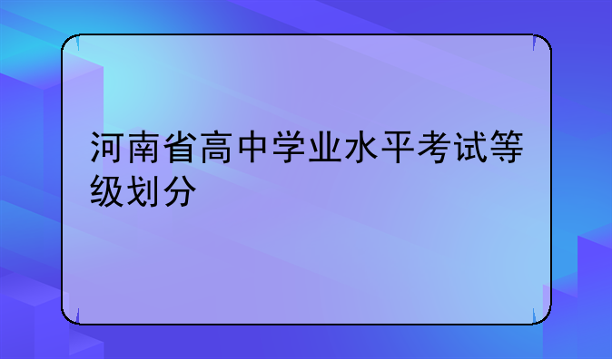 河南省高中学业水平考试等级划分