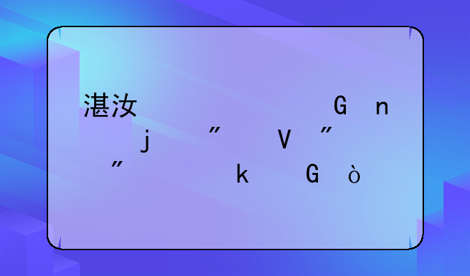 湛江中考科目的分数分别为多少？
