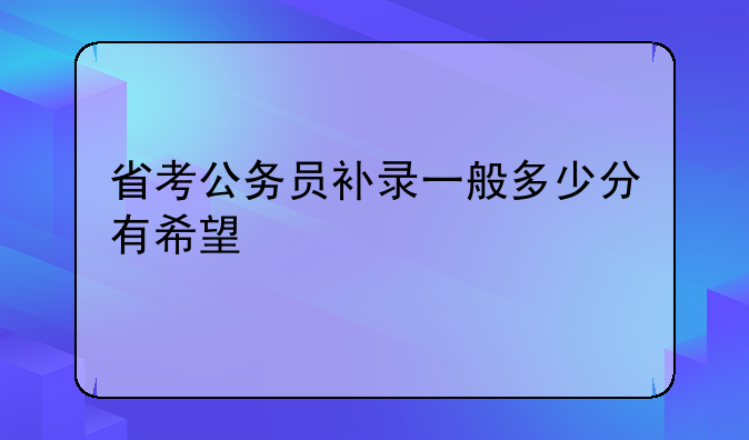 省考公务员补录一般多少分有希望