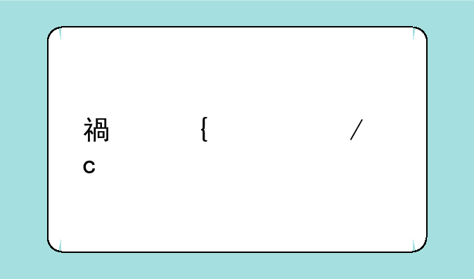 福州私立高中前十名有哪些学校？
