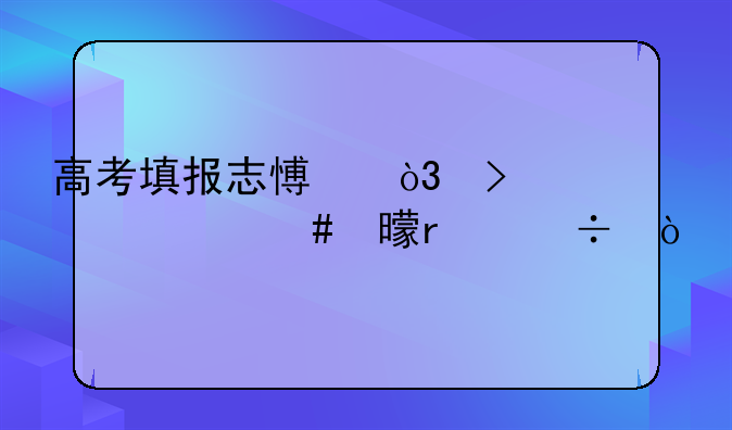 高考填报志愿，参考什么书最好？