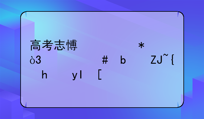 高考志愿填报，什么是大类招生？