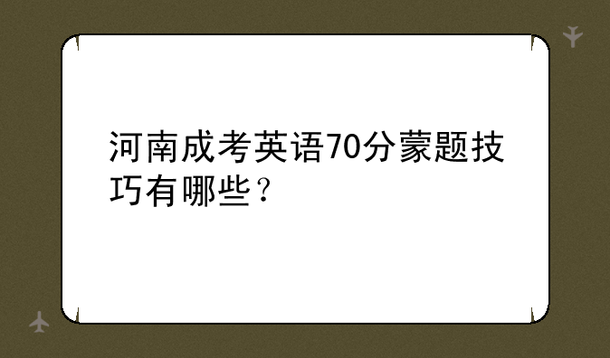 河南成考英语70分蒙题技巧有哪些？