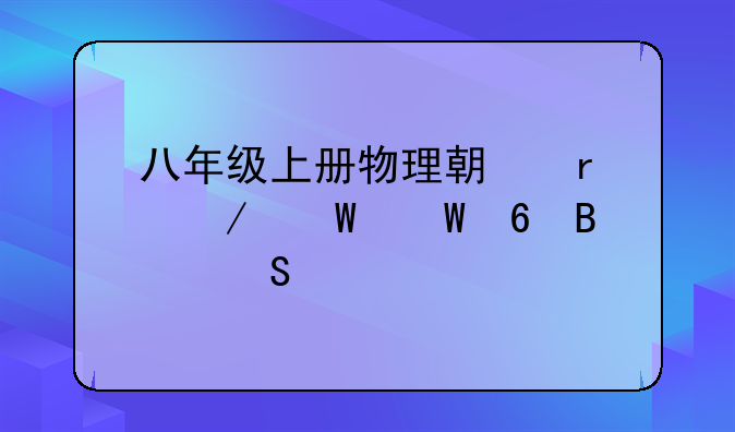 八年级上册物理期末测试试卷含答案