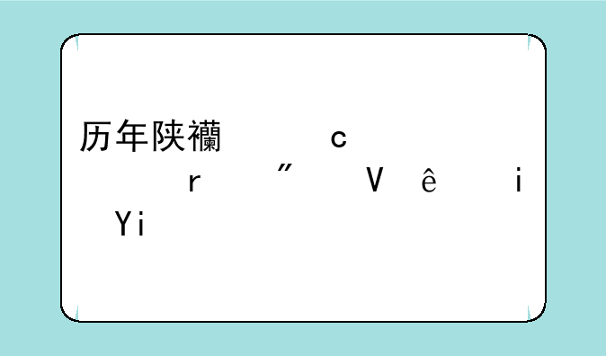 历年陕西高考一本分数线是多少分？