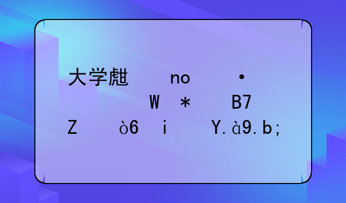 大学生四六级考试报名方式是什么？