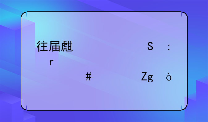 往届生考研现场确认要带什么资料？