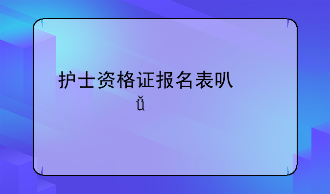 护士资格证报名表可以自己打印吗？
